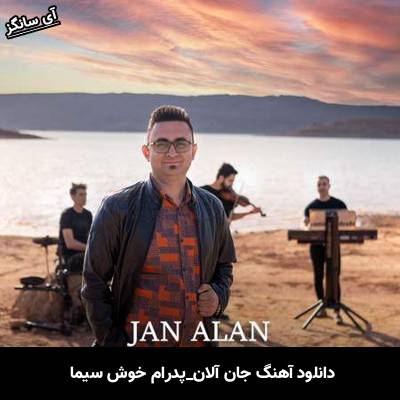 دانلود آهنگ جان آلان پدرام خوش سیما